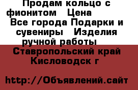 Продам кольцо с фионитом › Цена ­ 1 000 - Все города Подарки и сувениры » Изделия ручной работы   . Ставропольский край,Кисловодск г.